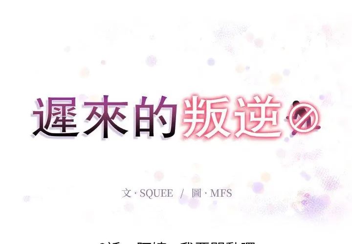 迟来的叛逆第6話