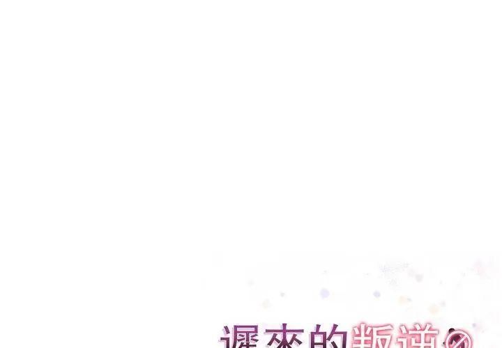 迟来的叛逆第6話