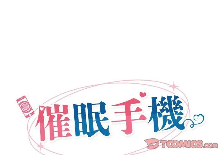 催眠手机第72話