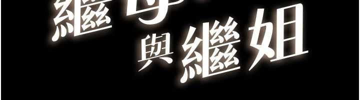 继母与继姐第122話-我願意幫你生小孩&hearts;