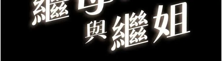 繼母與繼姐第122話-我願意幫你生小孩&hearts;