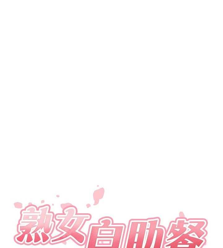熟女自助餐最終話-幸福要靠自己爭取