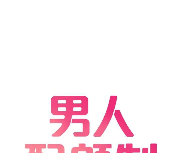男人配额制第49話-毫無自知之明的迷人店長