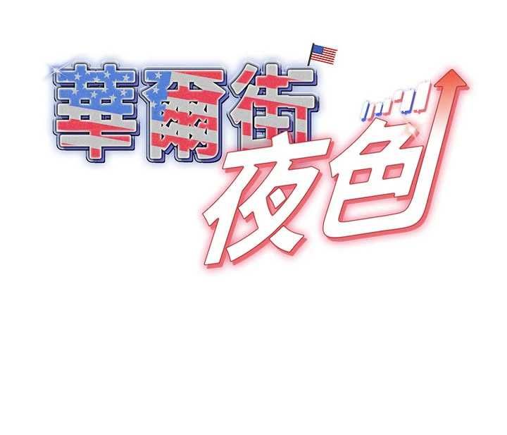 华尔街夜色第25話-幫媛欣破處&hearts;