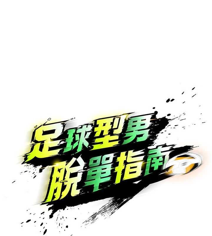 足球型男脱单指南第66話-我和她都是真心愛你的