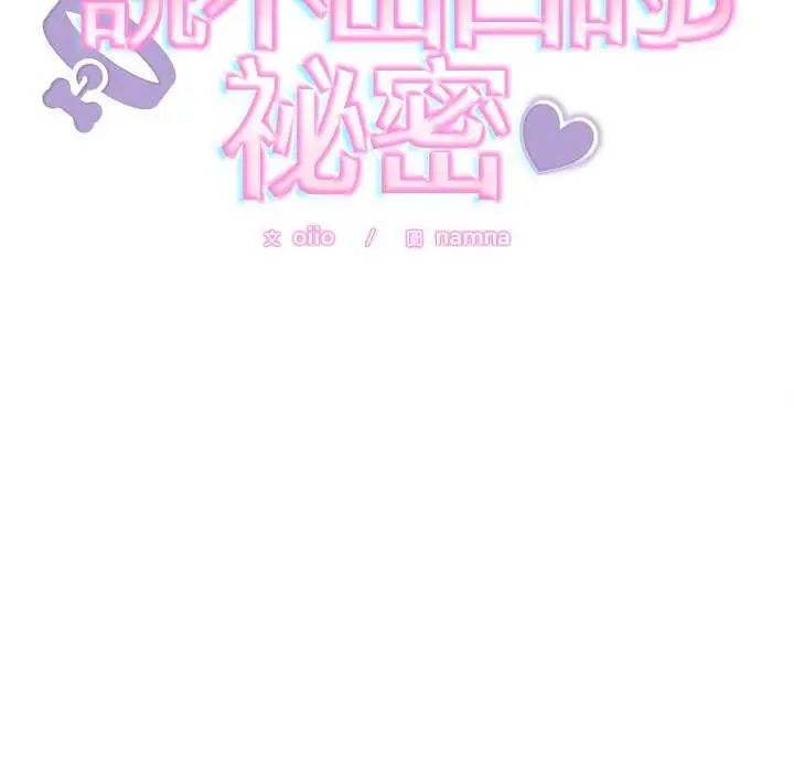 难言之秘第49話