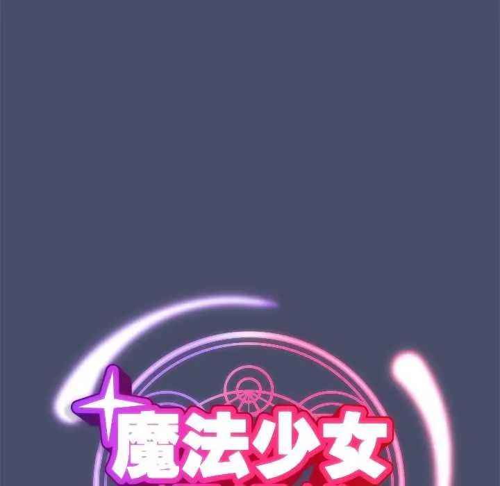 魔法少女退役后第19話