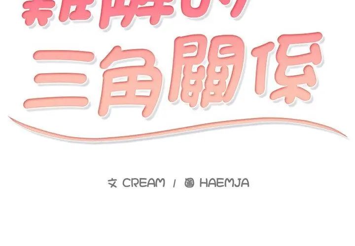 难解的三角关係第21話