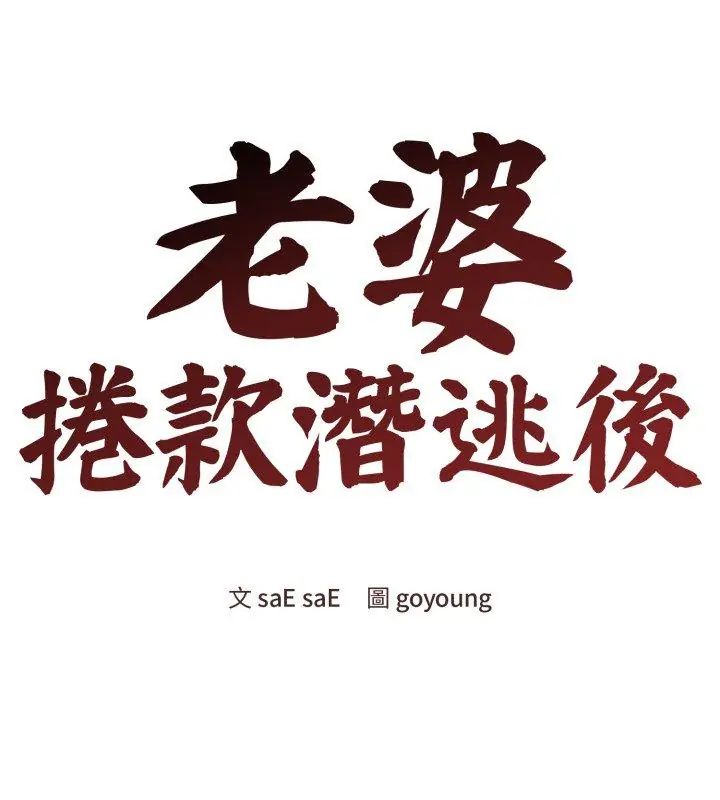 老婆捲款潜逃后第61話