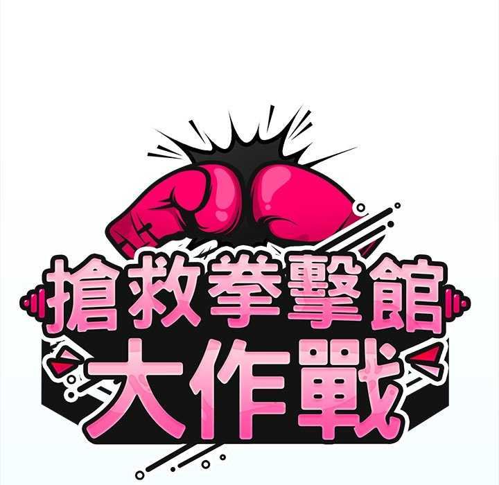 热情拳击馆第75話