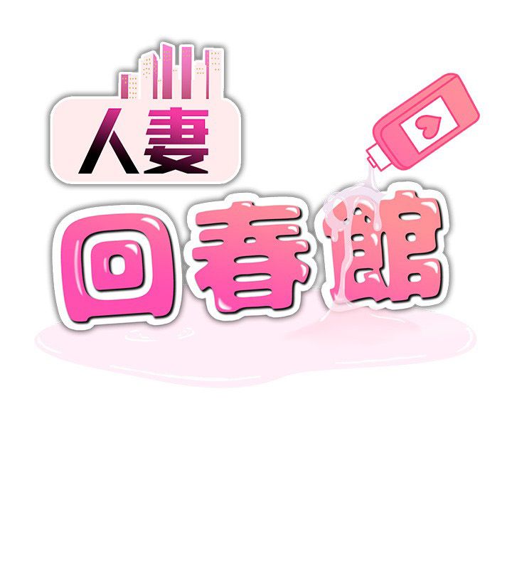 人妻回春馆第3話-確定這是按摩姿勢嗎?