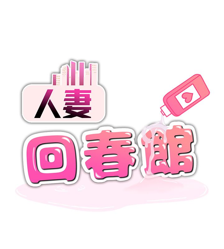 人妻回春馆第6話-還想要「加時服務」&hearts;