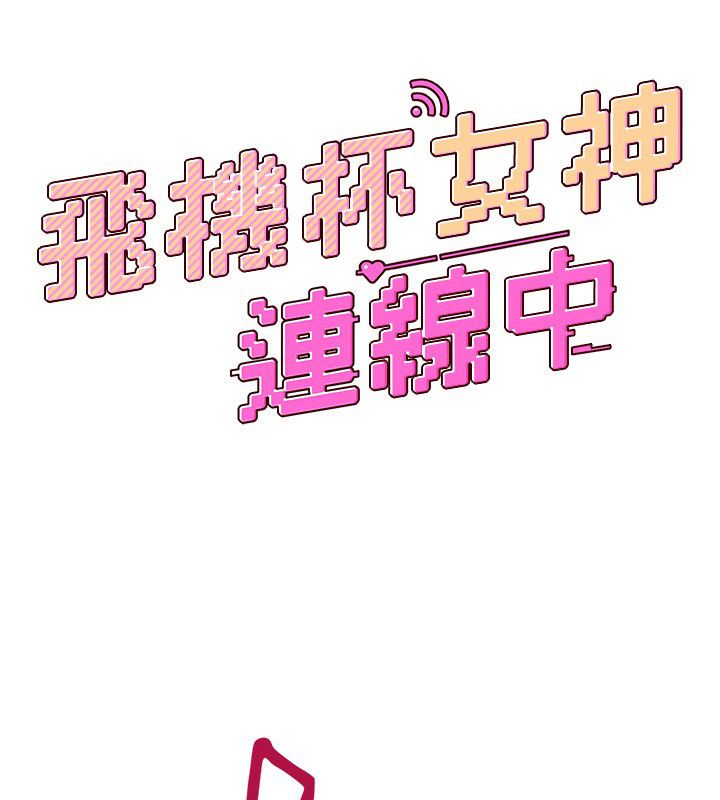 飞机杯女神连线中第65話-你的精華更香甜&hearts;