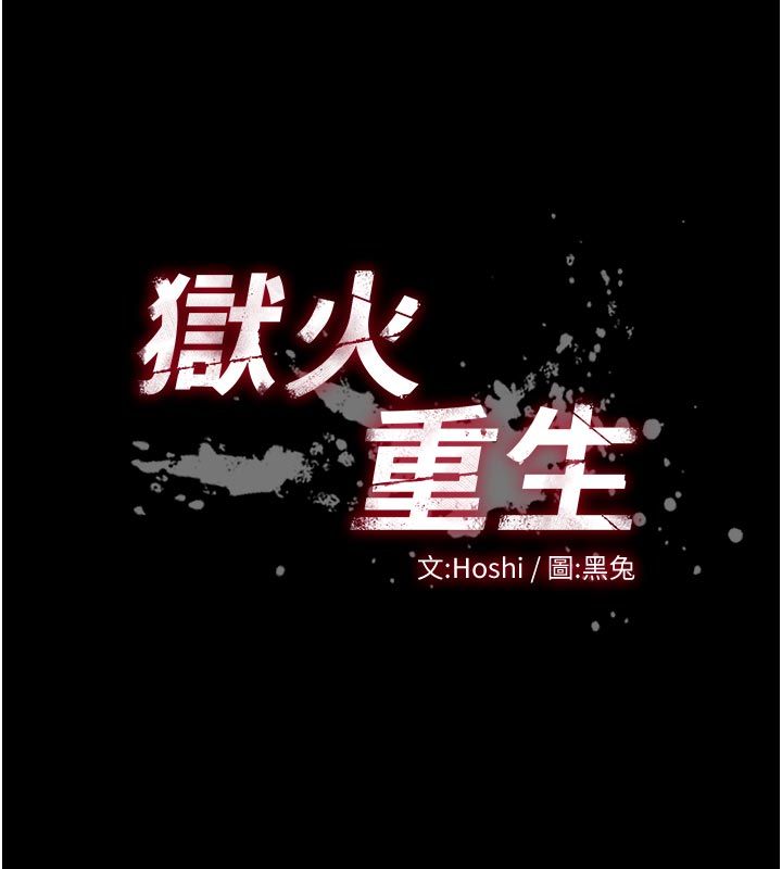狱火重生第70話-希望你記得我的「好」