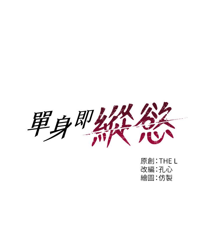 单身即纵慾第54話-吃到熱騰騰的姐妹丼