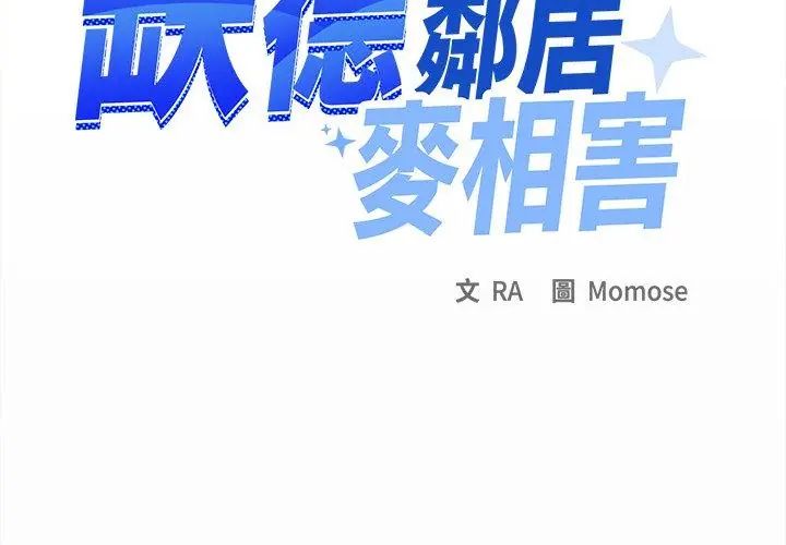 缺德邻居难相处第86話