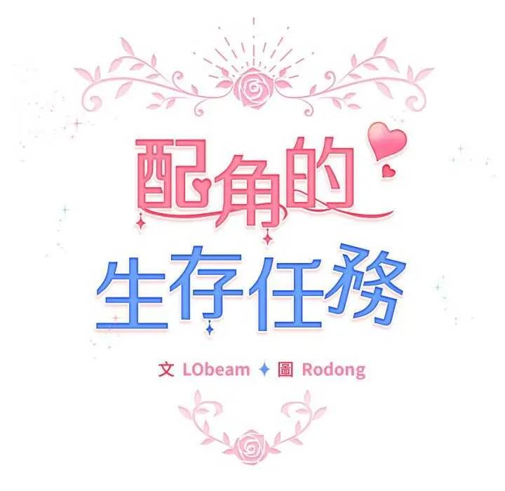 配角的生存任务第67話