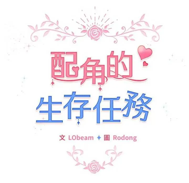 配角的生存任務第67話
