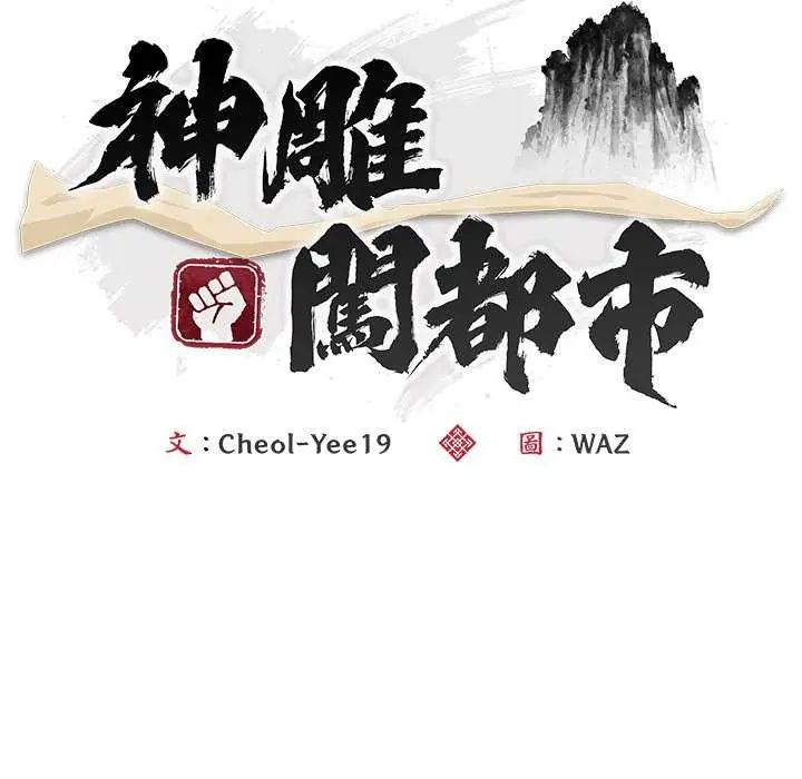 神雕闯都市第43話