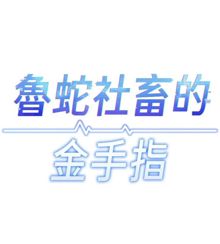 鲁蛇社畜的金手指第74話-太久沒「修理」妳了