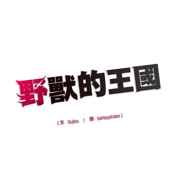 野兽的王国第26話