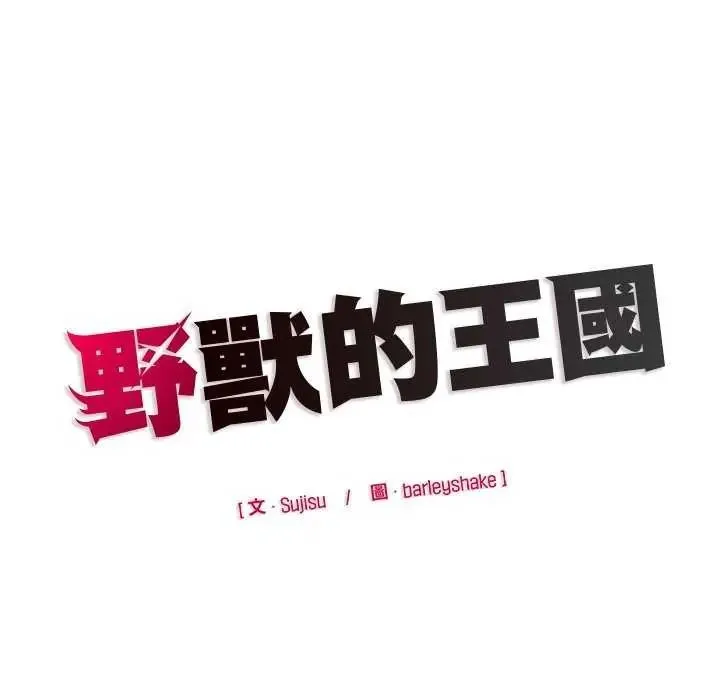 野獸的王國第26話