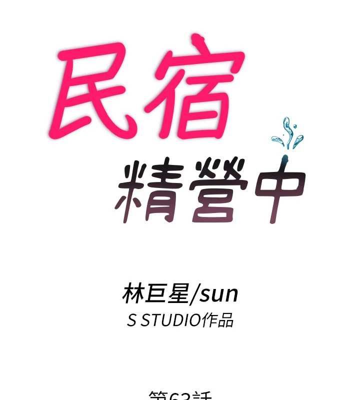 民宿精营中第63話-我的身體又開始興奮了