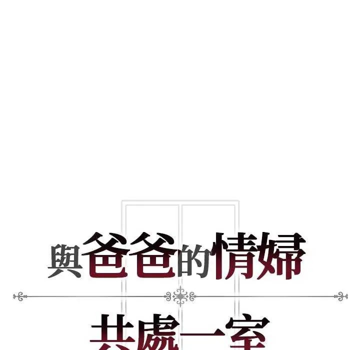 与爸爸的情妇共处一室第5話