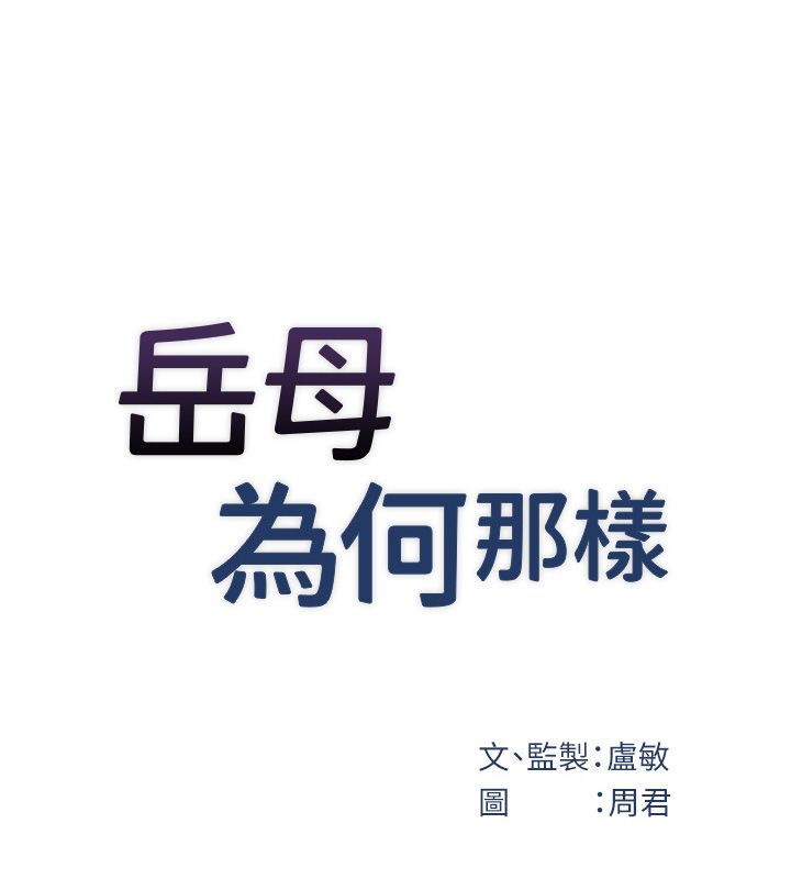 岳母为何那样第106話-完全沉淪於性愛的快感