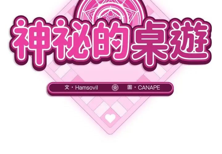 神秘的桌游第1話