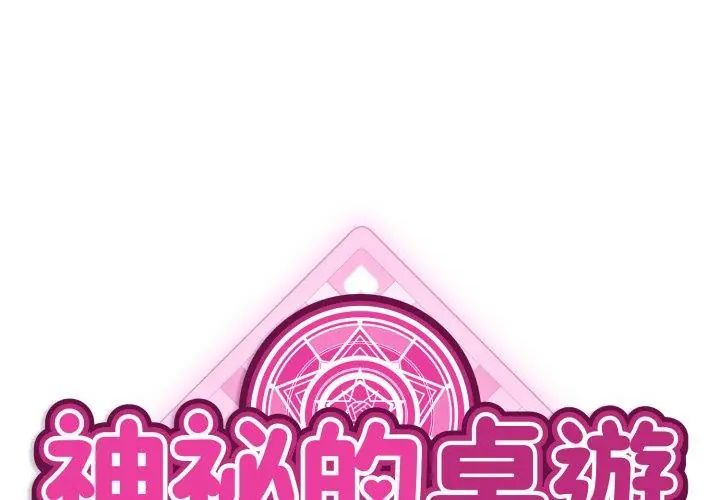 神秘的桌游第2話