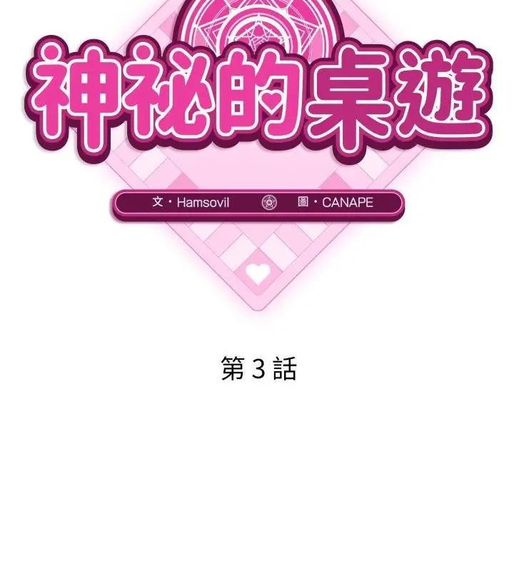 神秘的桌游第3話