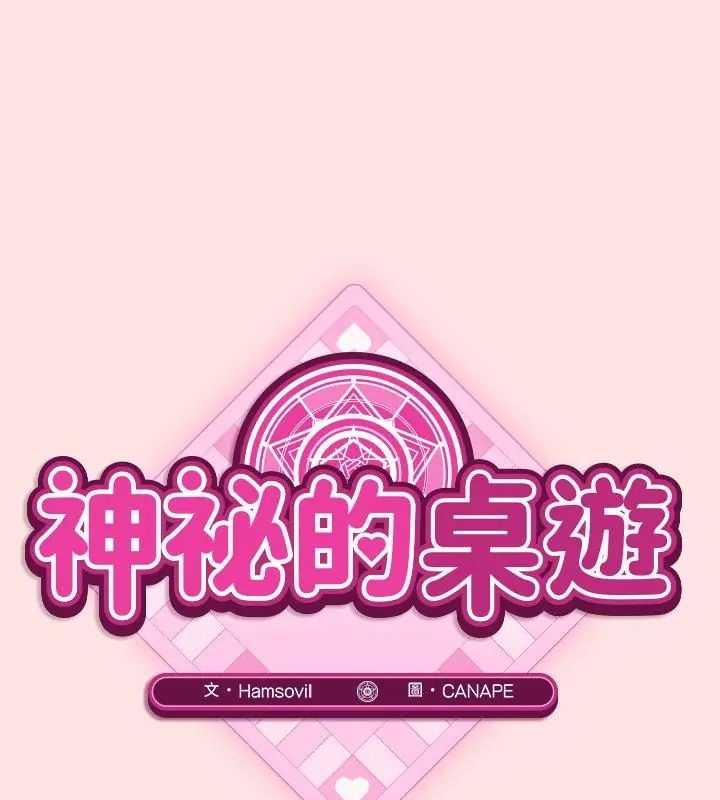 神秘的桌游第4話