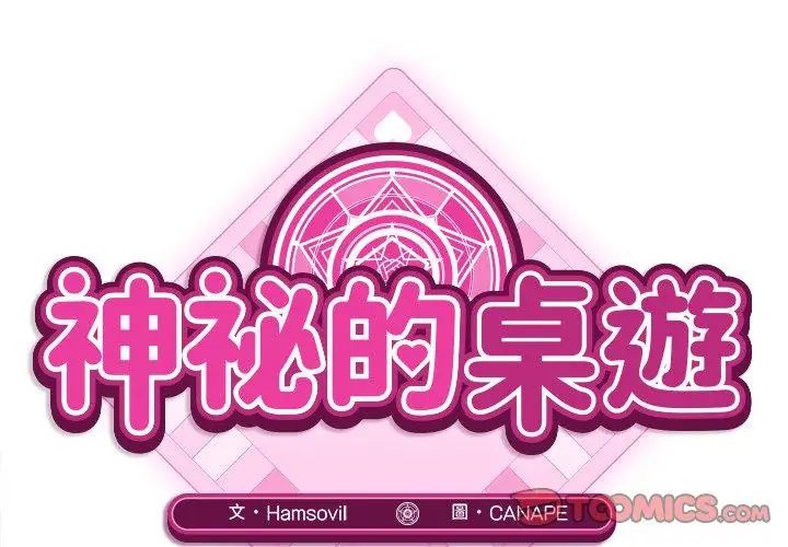 神秘的桌游第5話