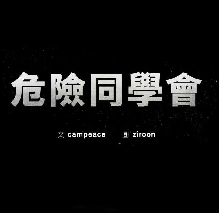 危险同学会第120話