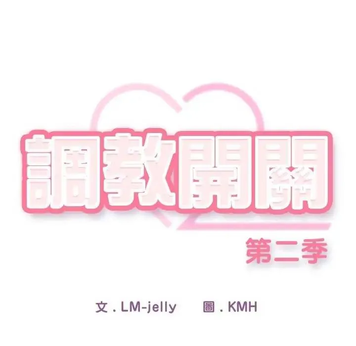 調教開關：第二季第40話