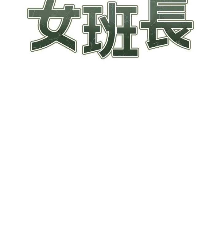 报告女班长:一根突起第56話-乳牛大隊長♥