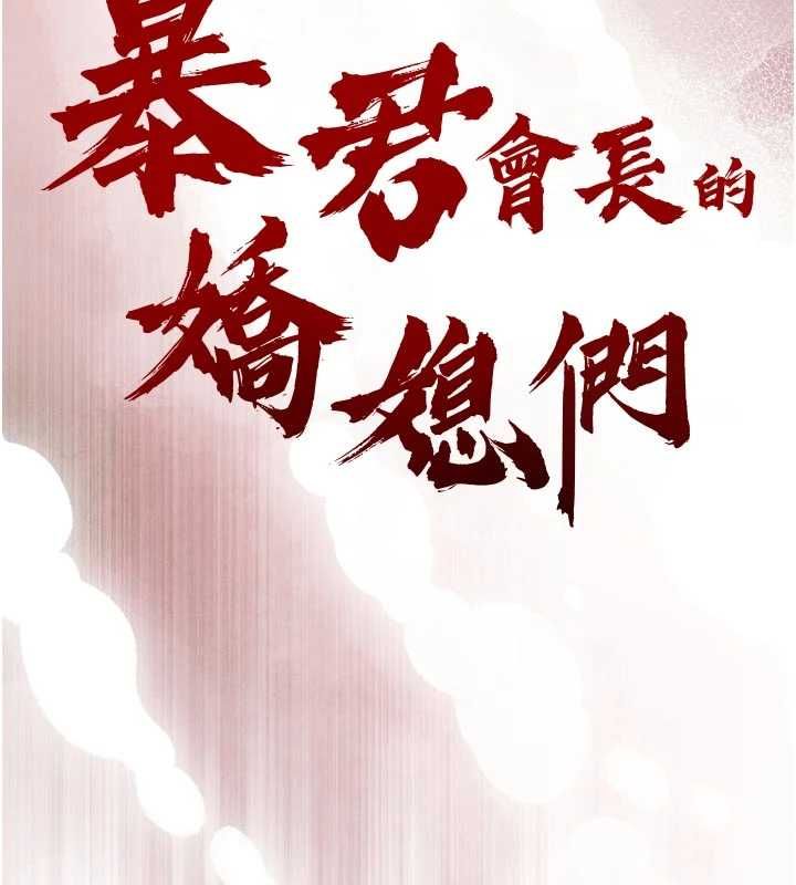 暴君会长的娇媳们第42話-享受早晨愛愛&hearts;