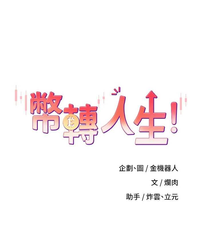 币转人生第75話-整晚都在愛愛&hearts;