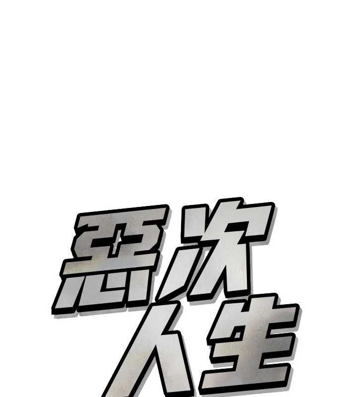 恶次人生第59話-被他的巨棒征服