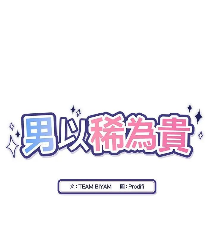 男以稀为贵第1话