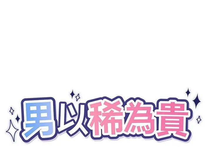 男以稀为贵第3话