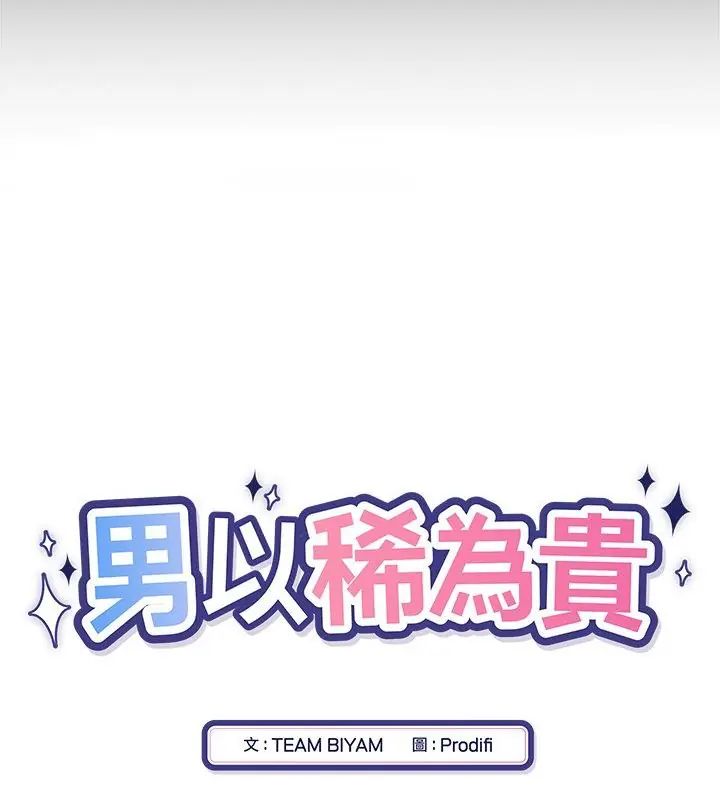 男以稀为贵第4话