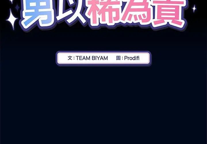 男以稀为贵第5话