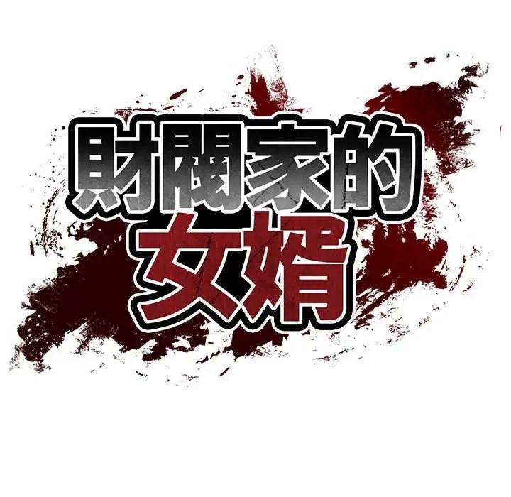 财阀家的女婿第83話