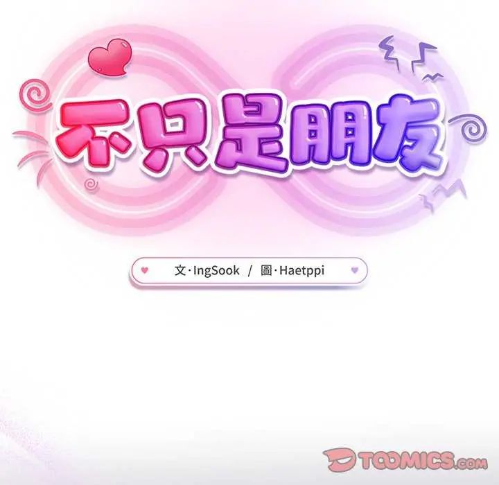 不只是朋友第16話