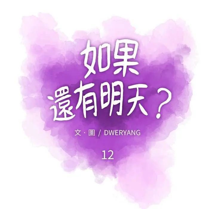 如果还有明天？第12話