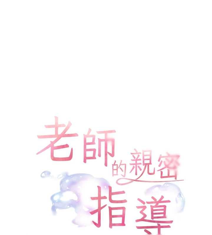老师的亲密指导第102話-學生的首次認愛&hearts;