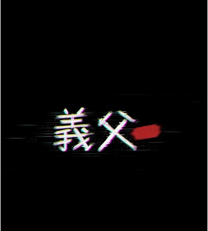 义父第21話-女兒的性教育課