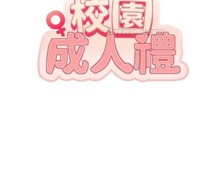 校園成人禮第40話-突然萌生的占有欲